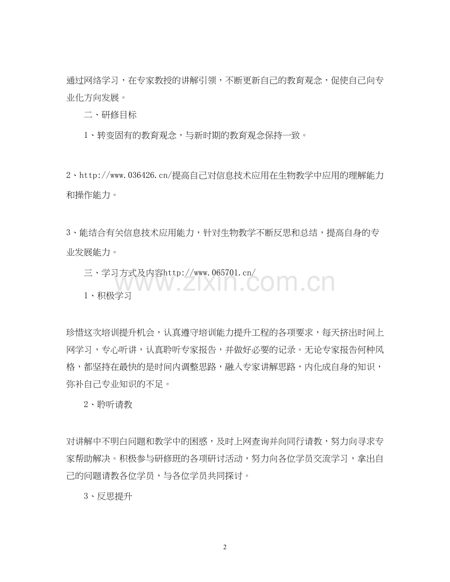信息技术应用能力提升工程个人学习计划.docx_第2页