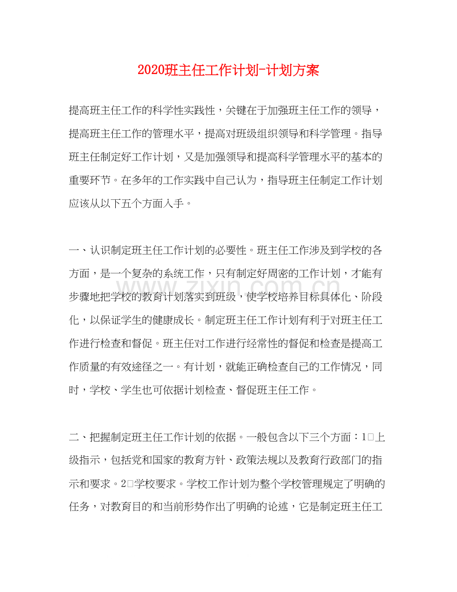 班主任工作计划计划方案.docx_第1页