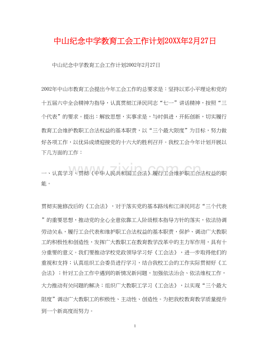 中山纪念教育工会工作计划2月27日.docx_第1页