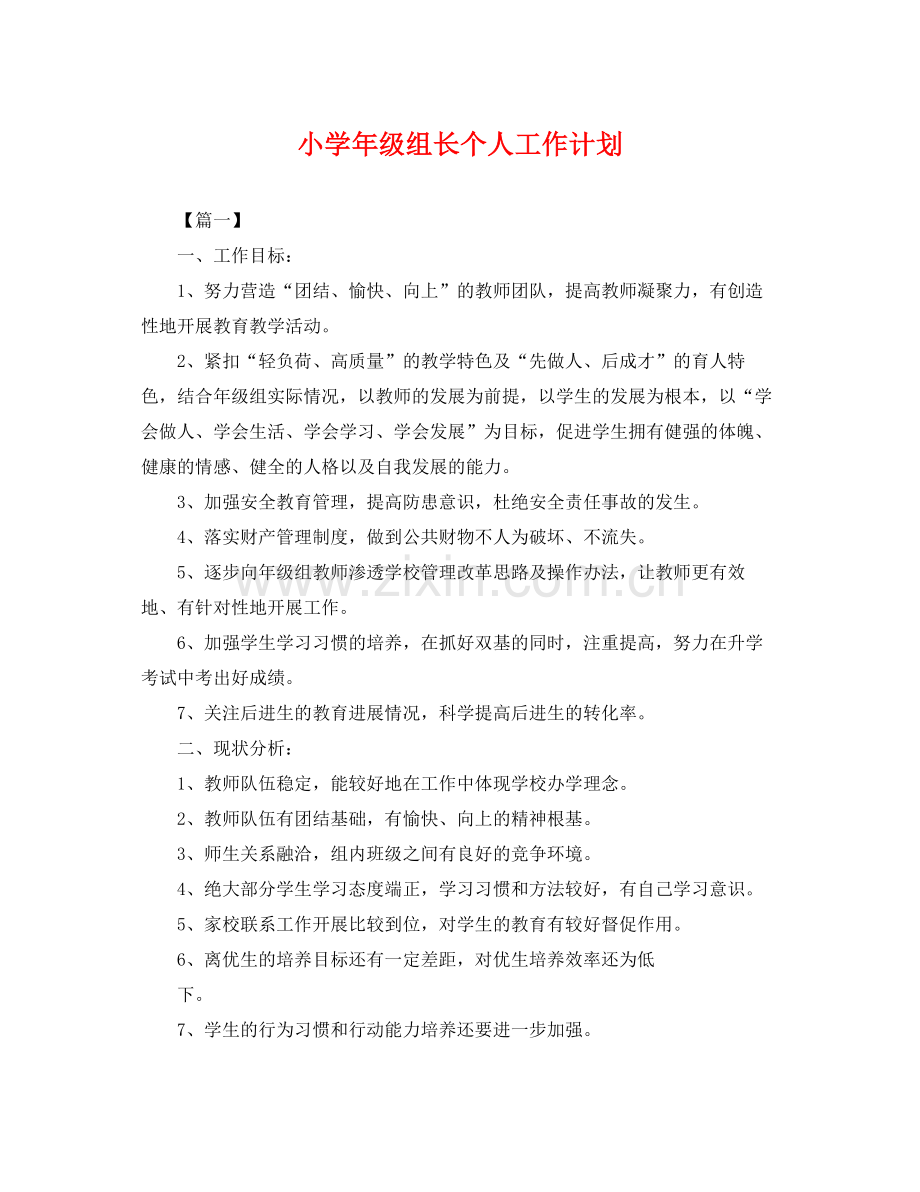 小学年级组长个人工作计划 .docx_第1页