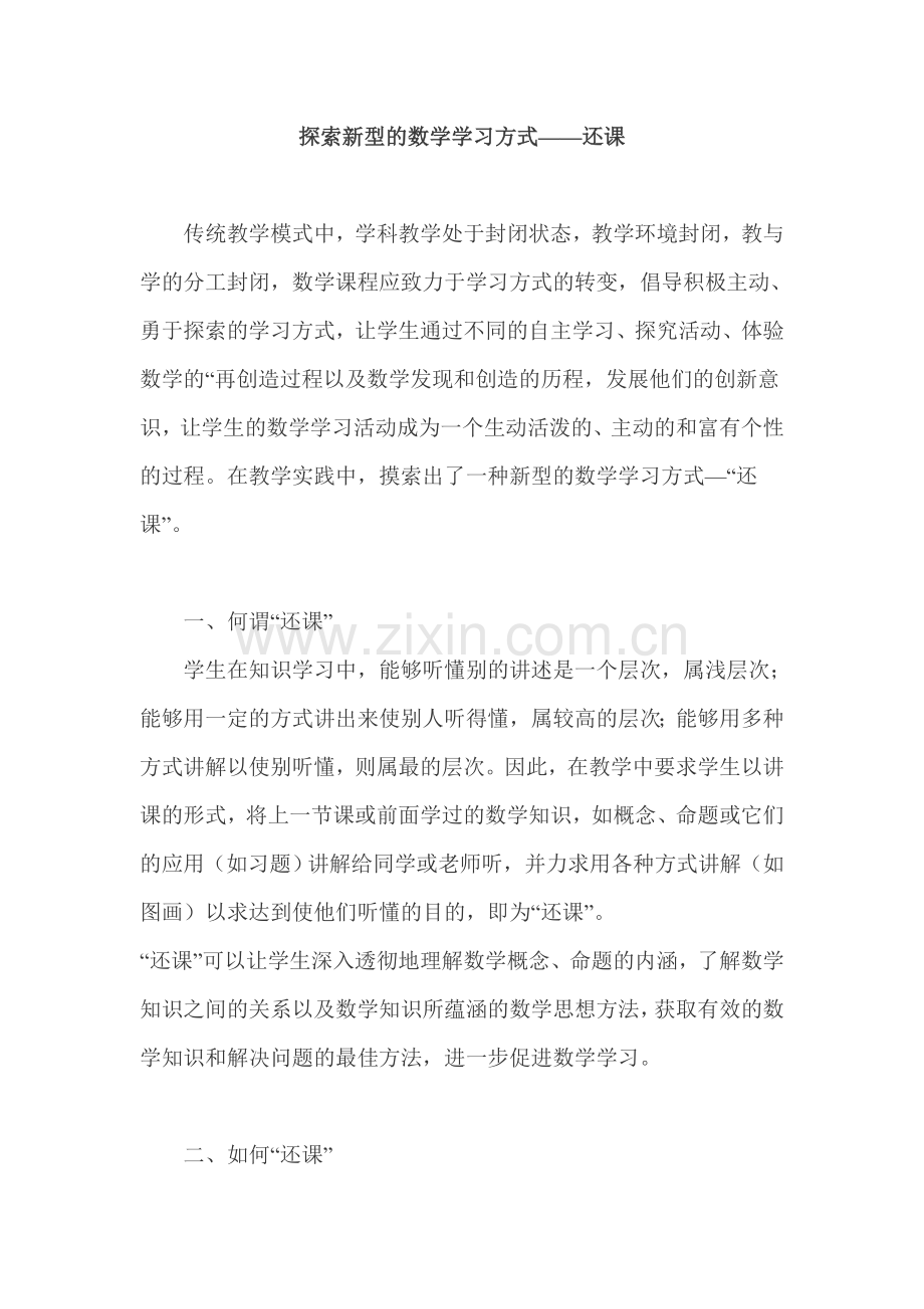 教学论文：探索新型的数学学习方式——还课.doc_第1页