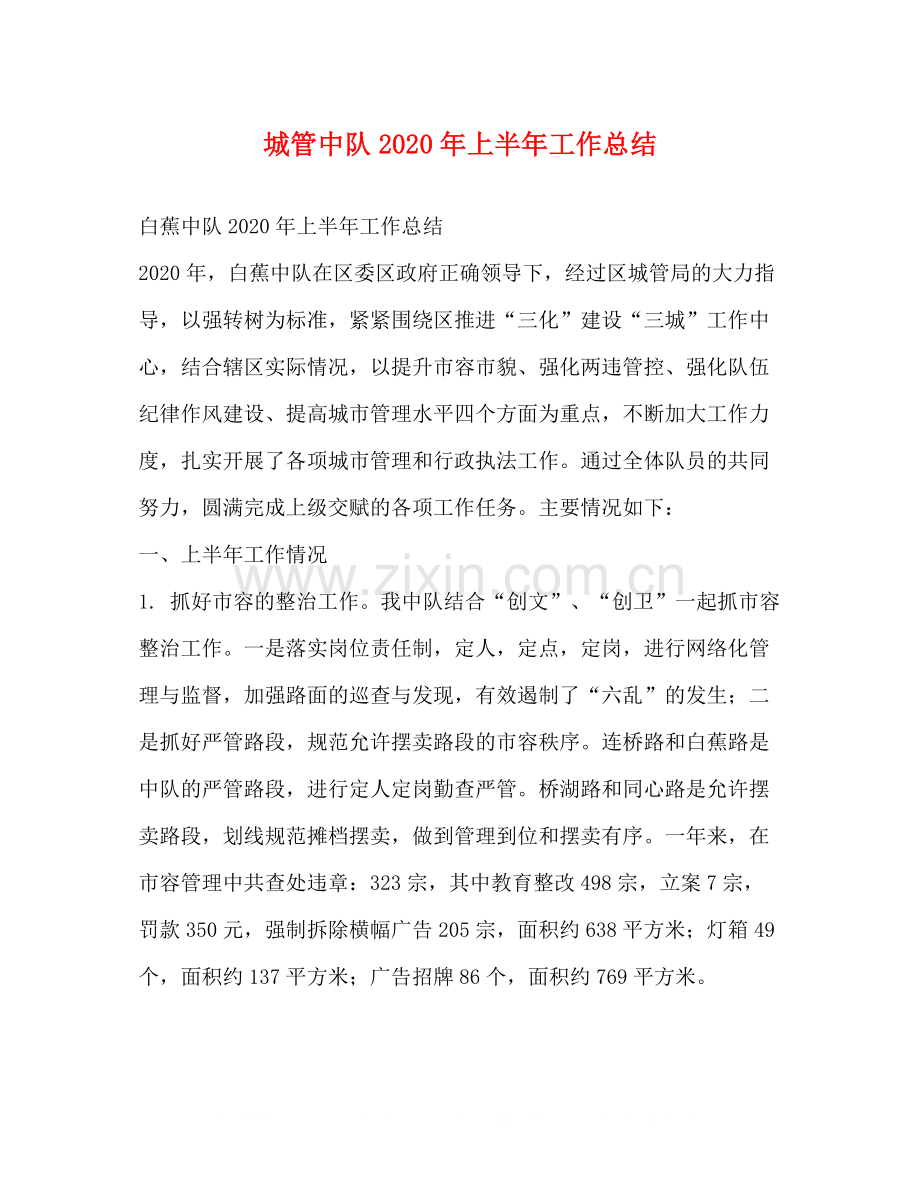 城管中队年上半年工作总结.docx_第1页