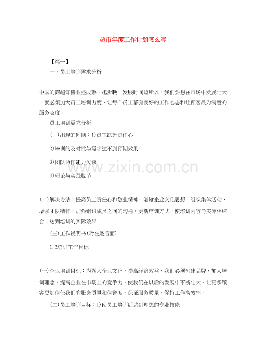 超市年度工作计划怎么写.docx_第1页