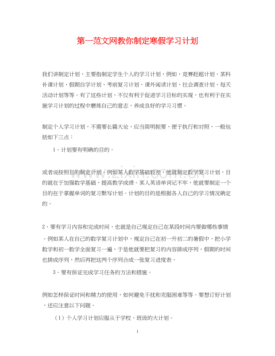 第一范文网教你制定寒假学习计划.docx_第1页