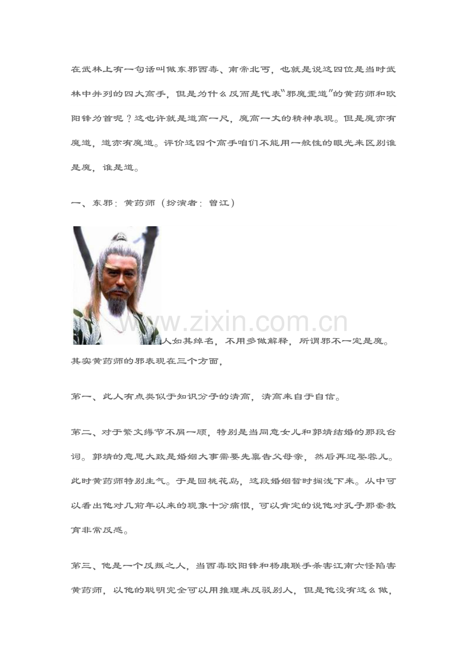 射雕英雄传四大高手.doc_第1页