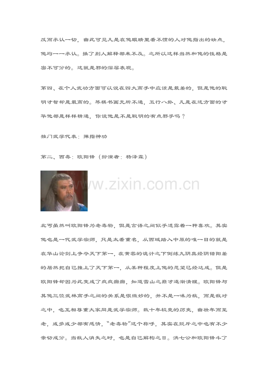 射雕英雄传四大高手.doc_第2页