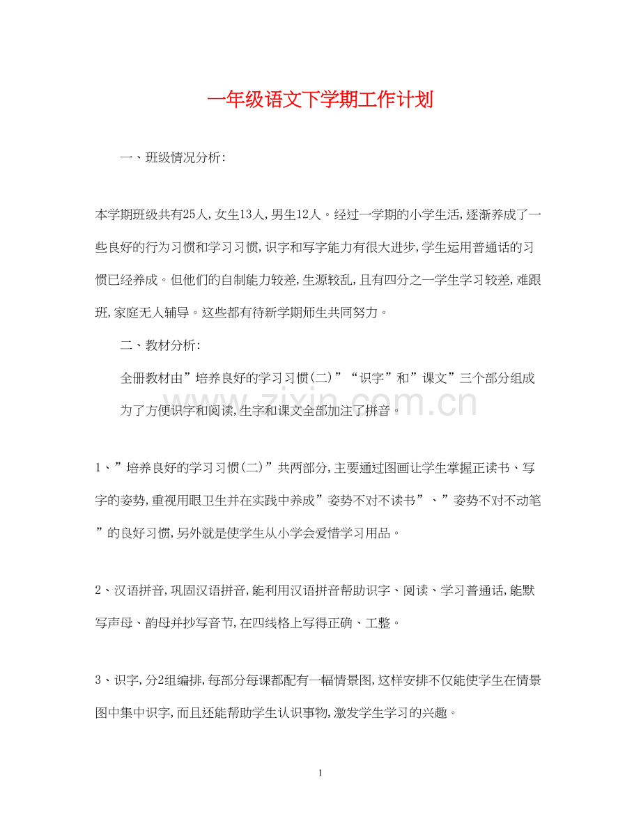 一年级语文下学期工作计划.docx_第1页