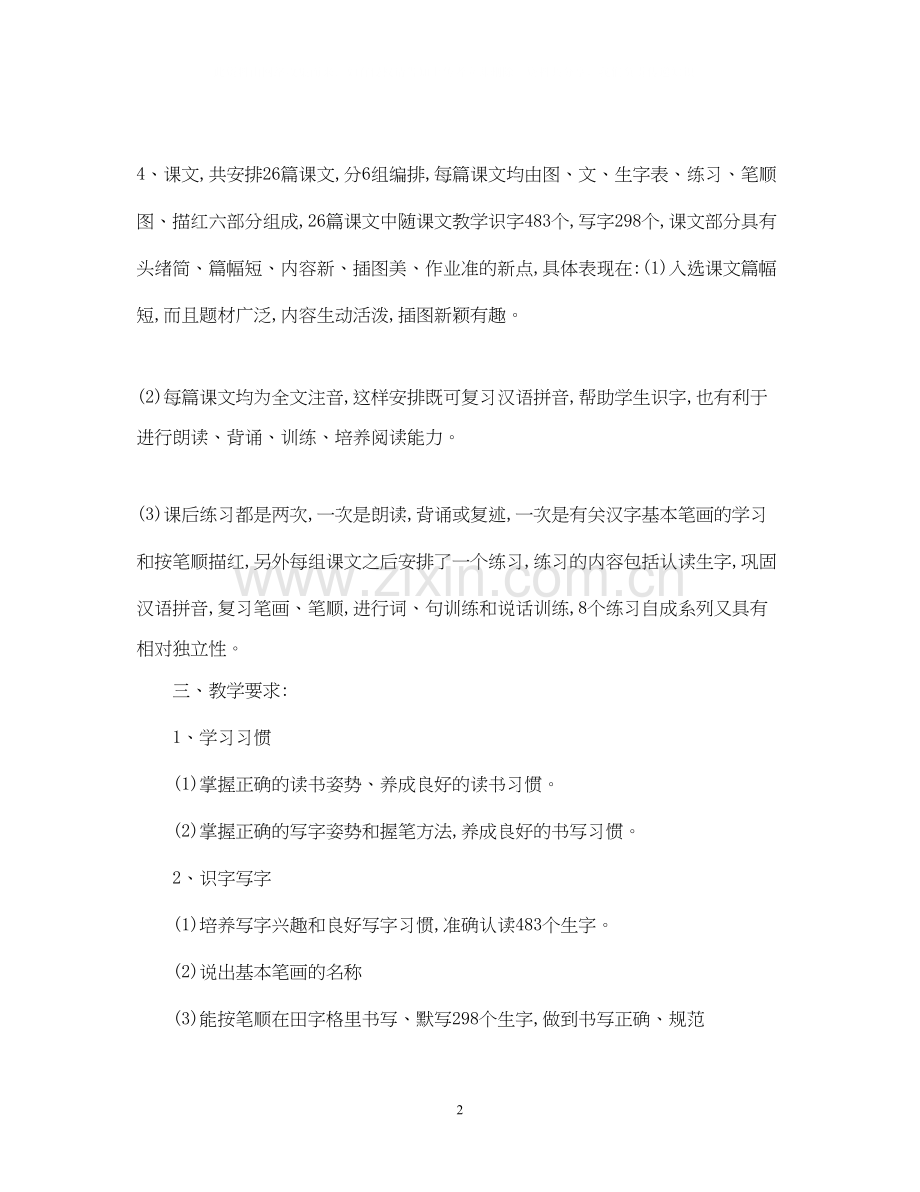 一年级语文下学期工作计划.docx_第2页