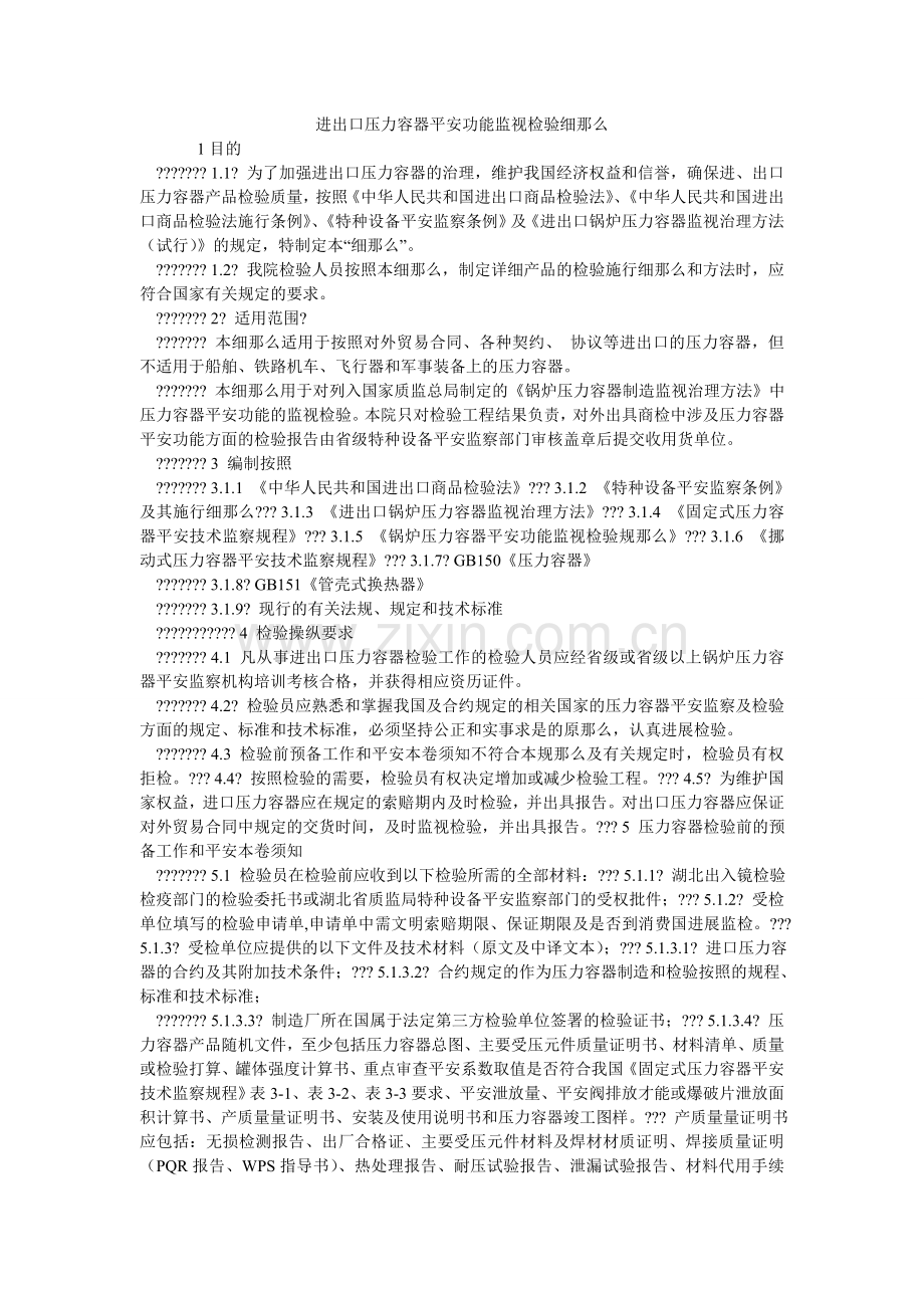 进出口压力容器安全性能监督检验细则.doc_第1页