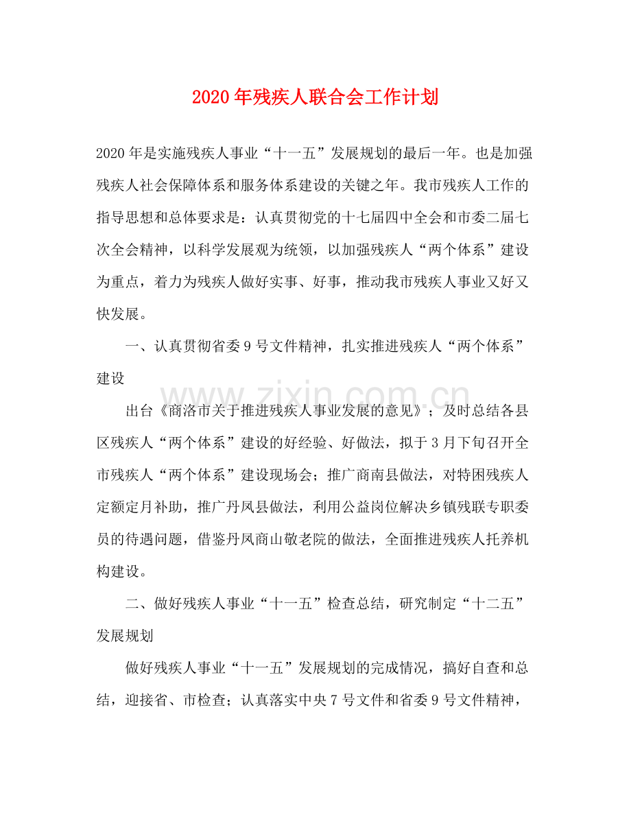 2020年残疾人联合会工作计划.docx_第1页