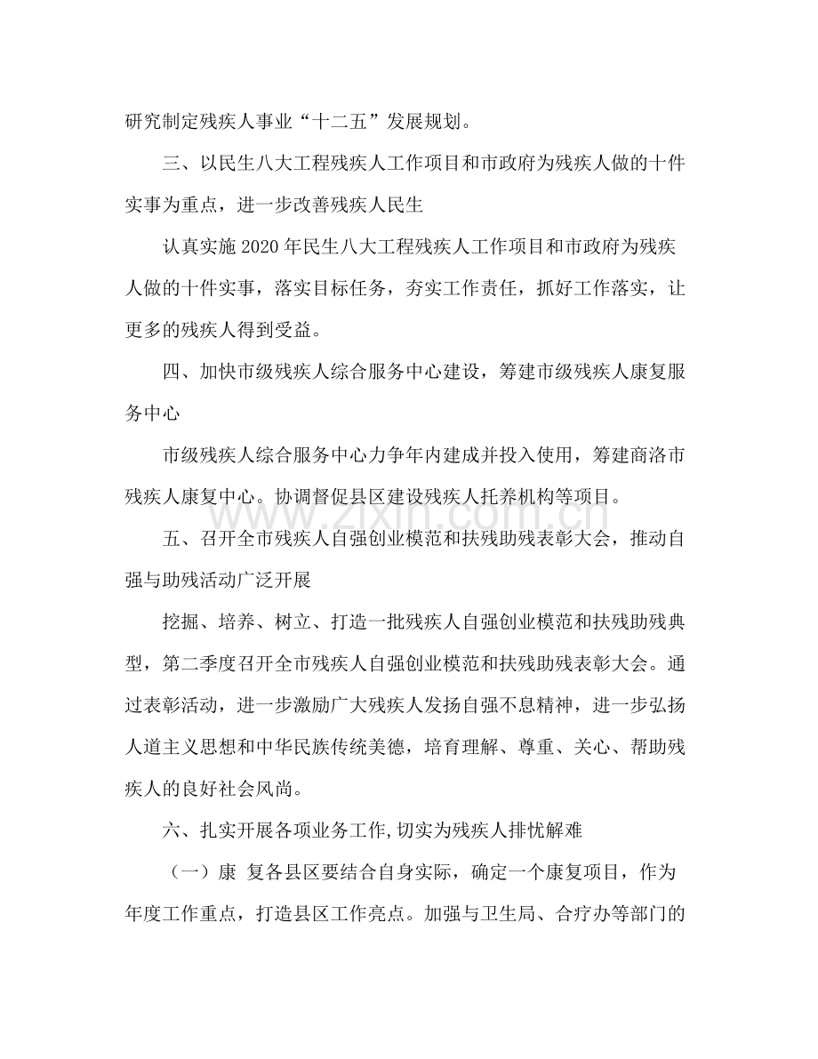 2020年残疾人联合会工作计划.docx_第2页