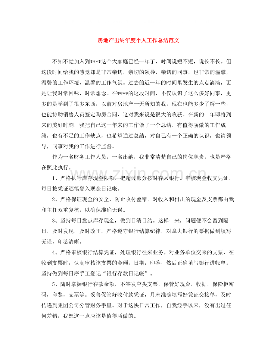 房地产出纳年度个人工作总结范文.docx_第1页