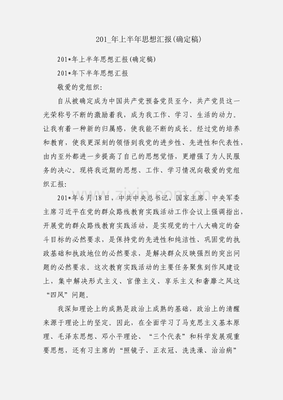 201_年上半年思想汇报(确定稿).docx_第1页