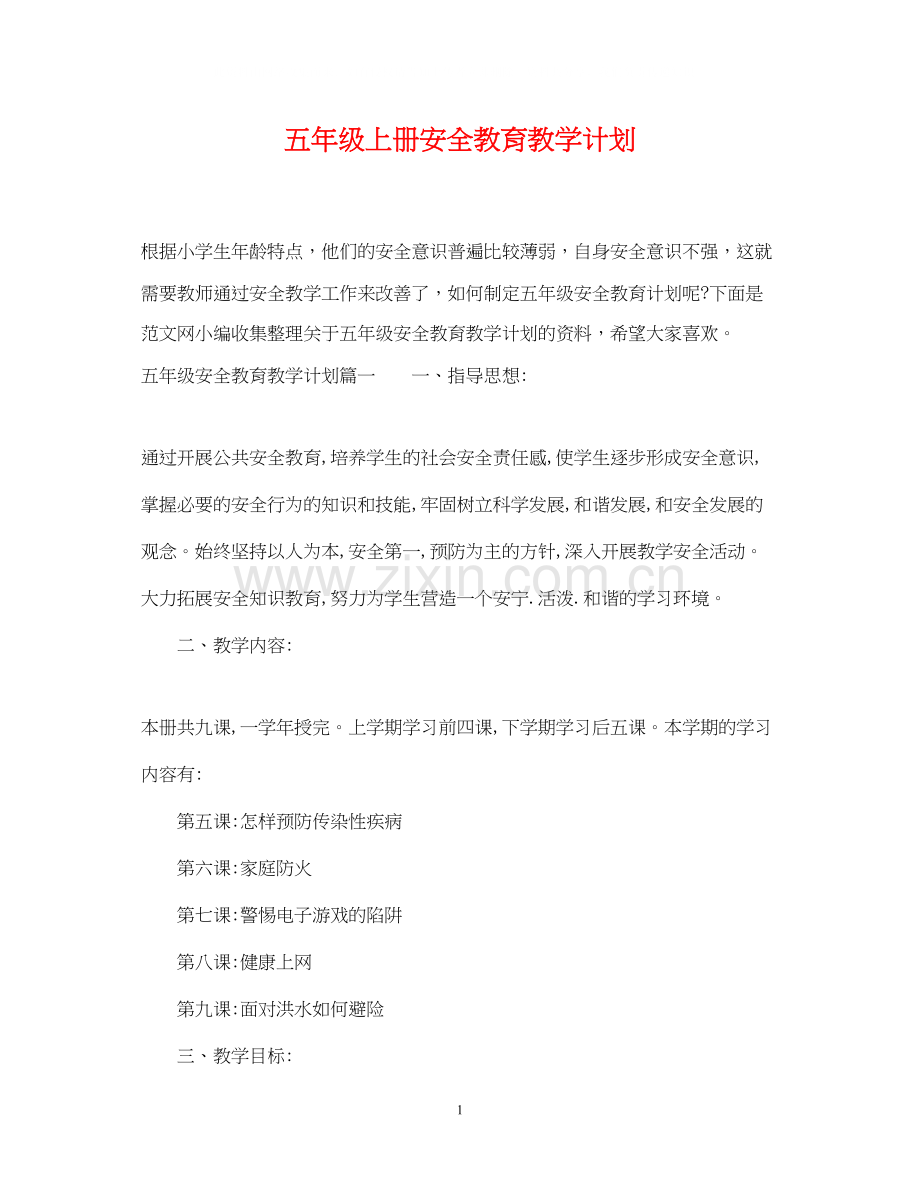 五年级上册安全教育教学计划.docx_第1页