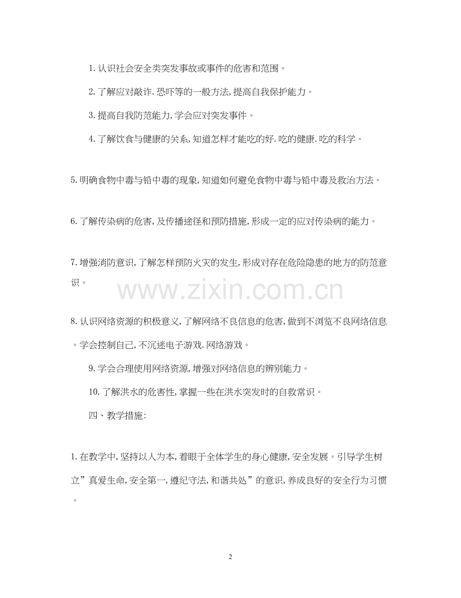 五年级上册安全教育教学计划.docx_第2页