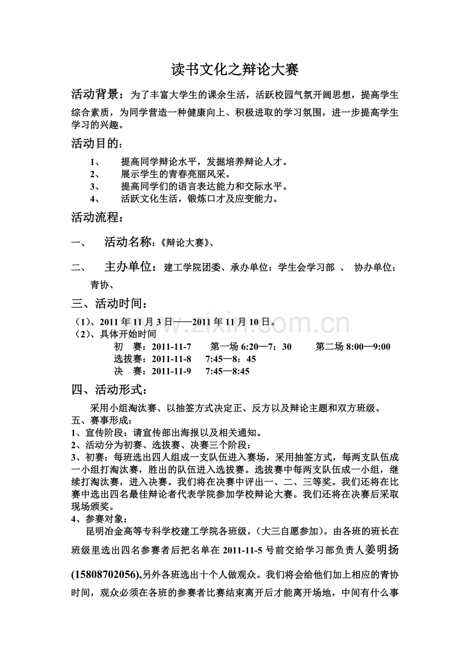 读书文化之辩论大赛策划书.doc_第1页