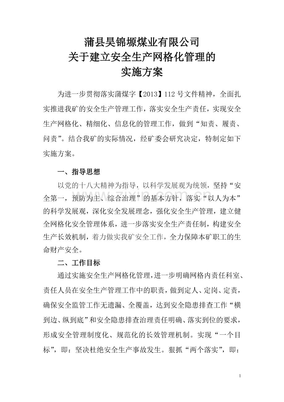 煤矿安全生产网格化监管实施方案 3.doc_第1页