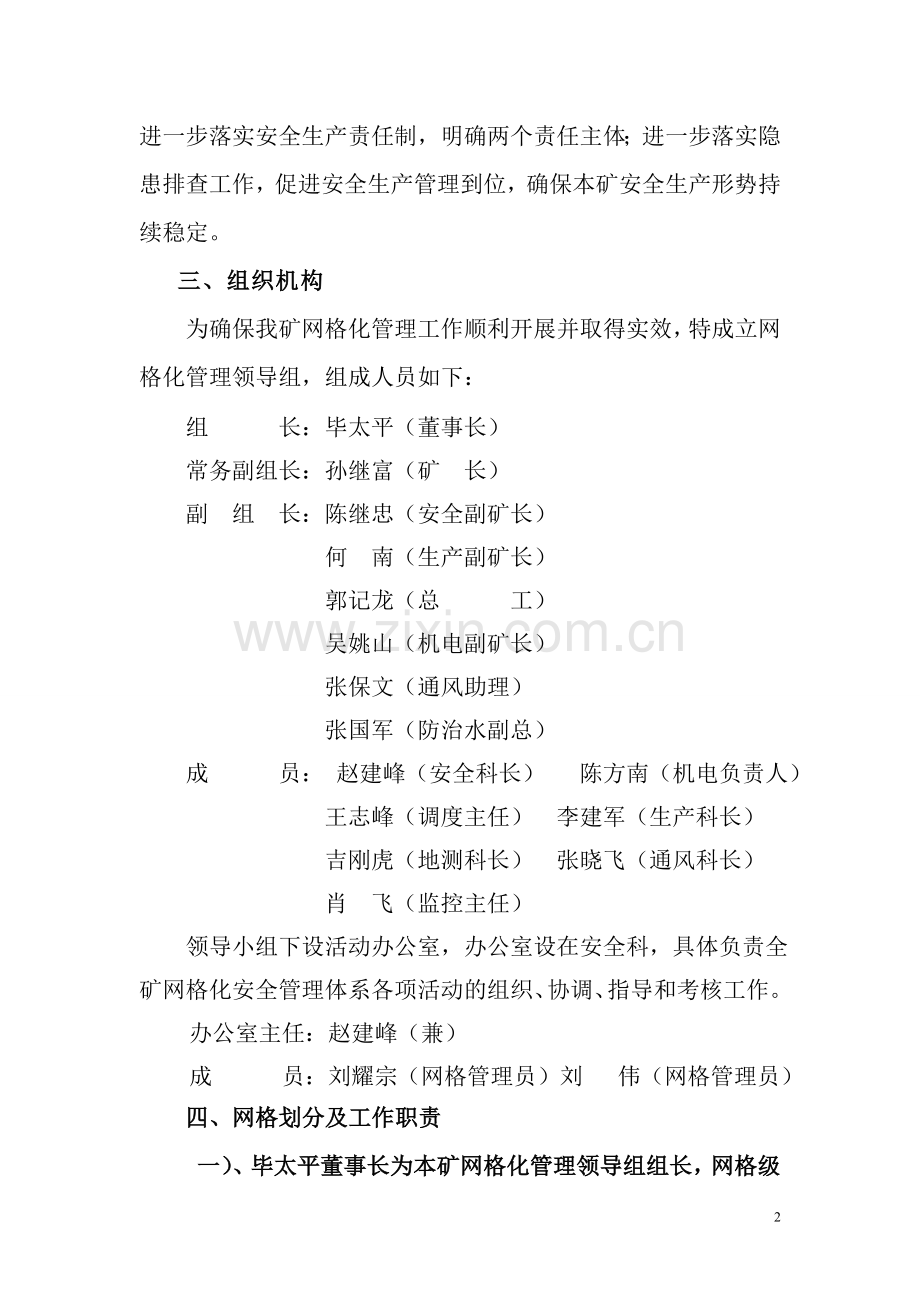 煤矿安全生产网格化监管实施方案 3.doc_第2页