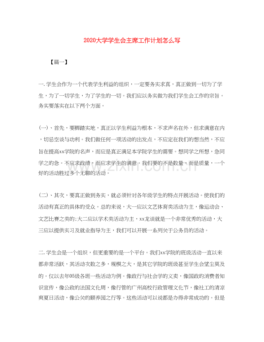 大学学生会主席工作计划怎么写.docx_第1页