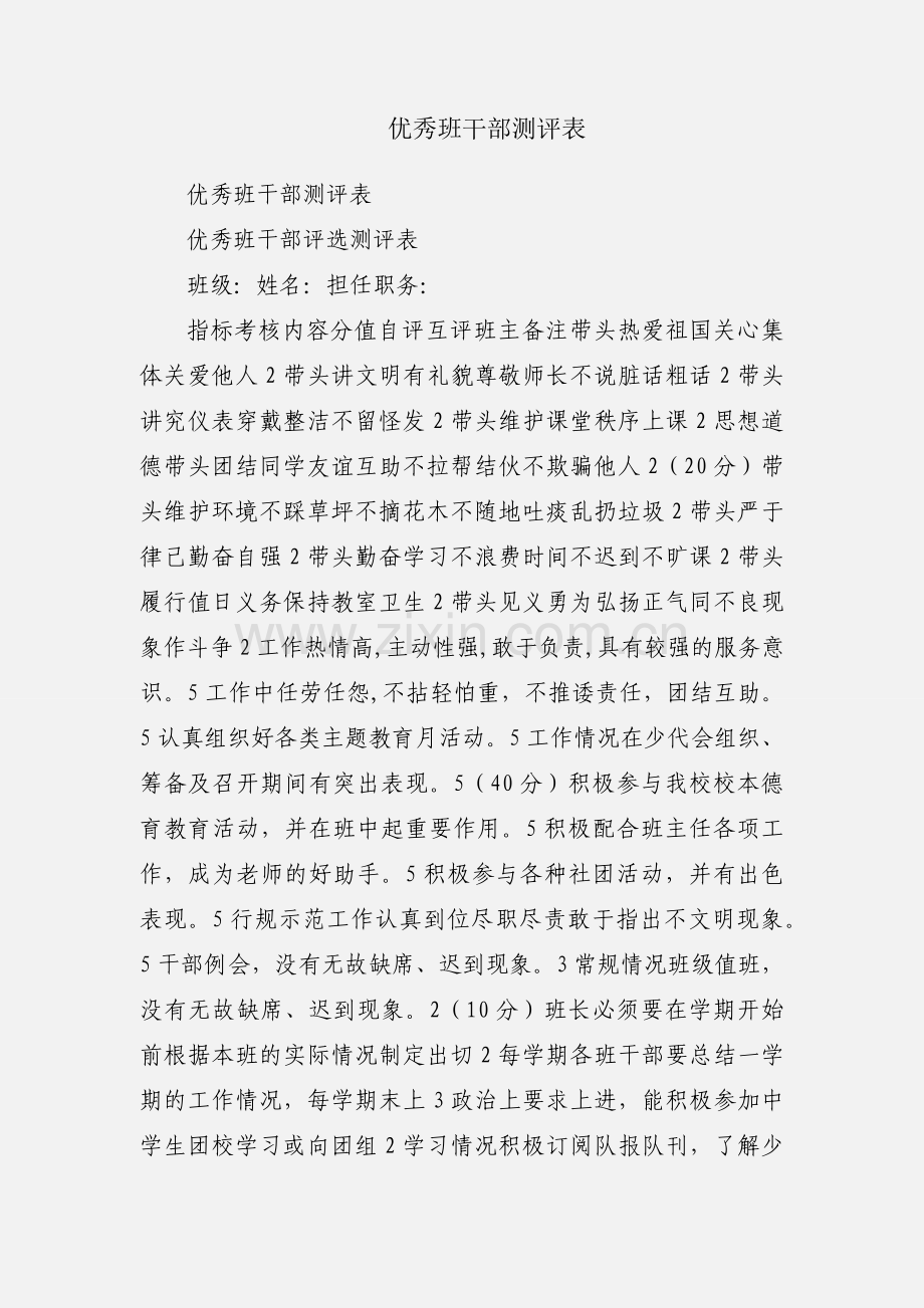 优秀班干部测评表.docx_第1页
