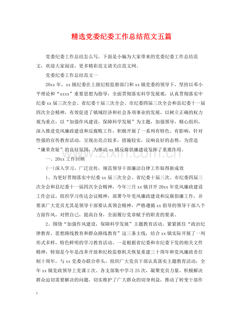 党委纪委工作总结范文五篇.docx_第1页