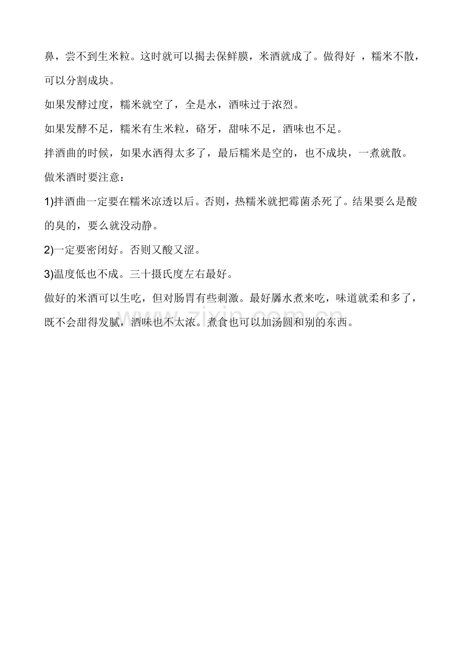 甜米酒的做法与作用.doc_第2页