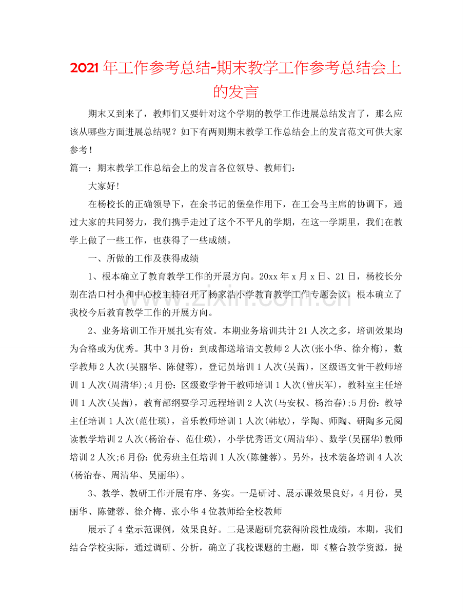 2024年工作参考总结-期末教学工作参考总结会上的发言.doc_第1页
