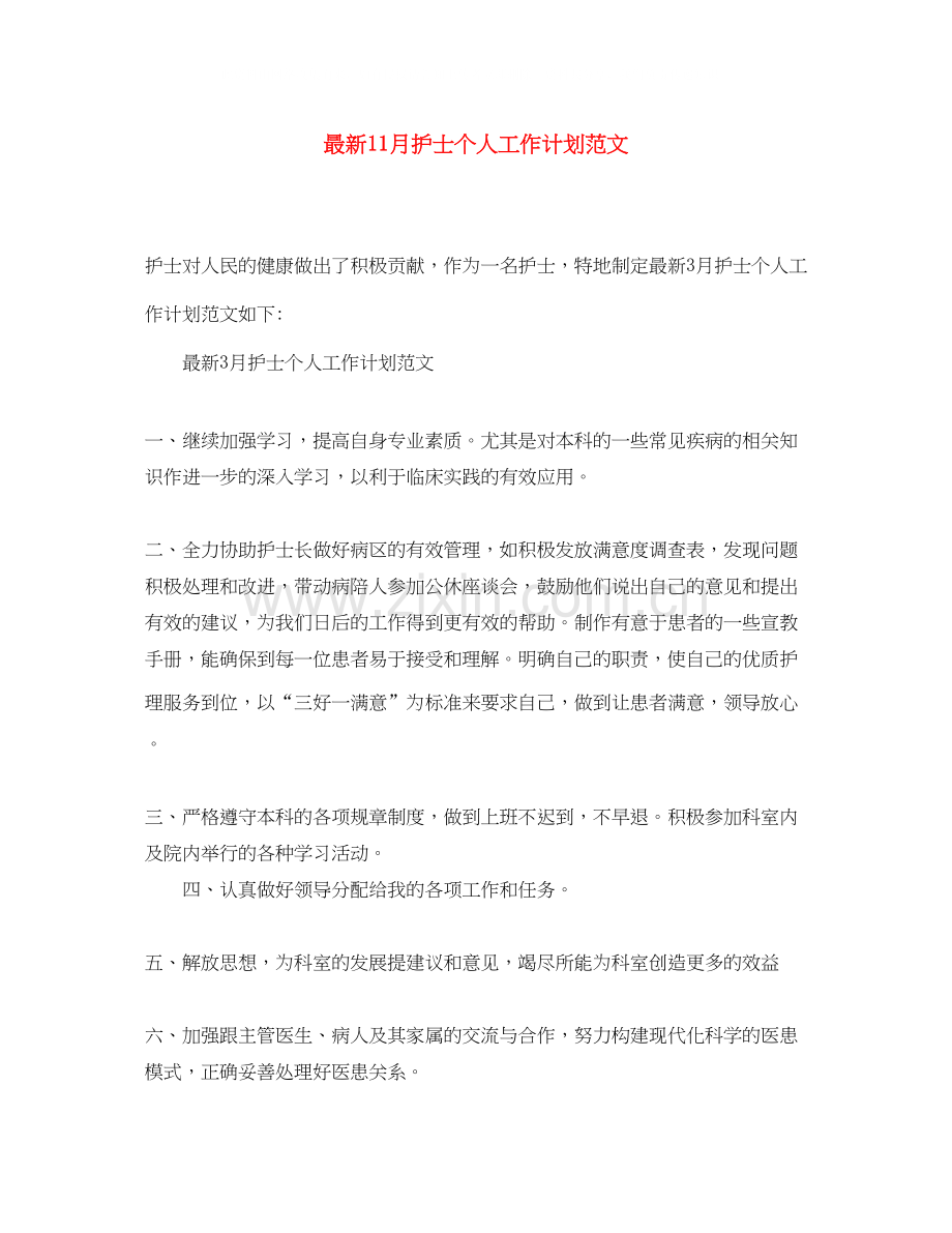11月护士个人工作计划范文.docx_第1页
