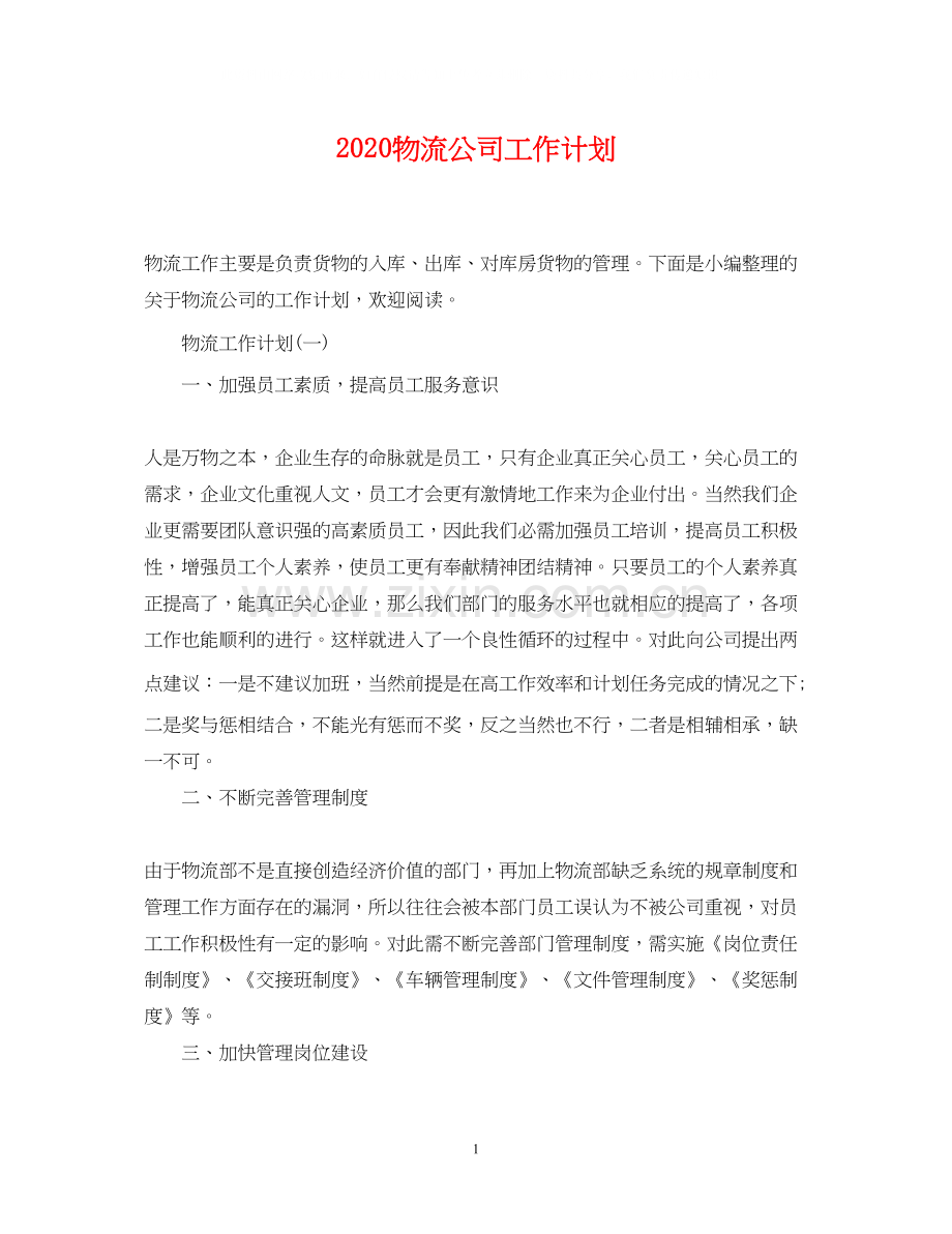 物流公司工作计划.docx_第1页