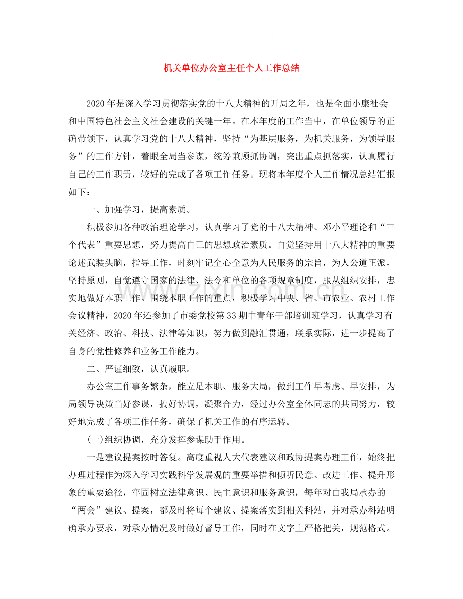 机关单位办公室主任个人工作总结.docx_第1页