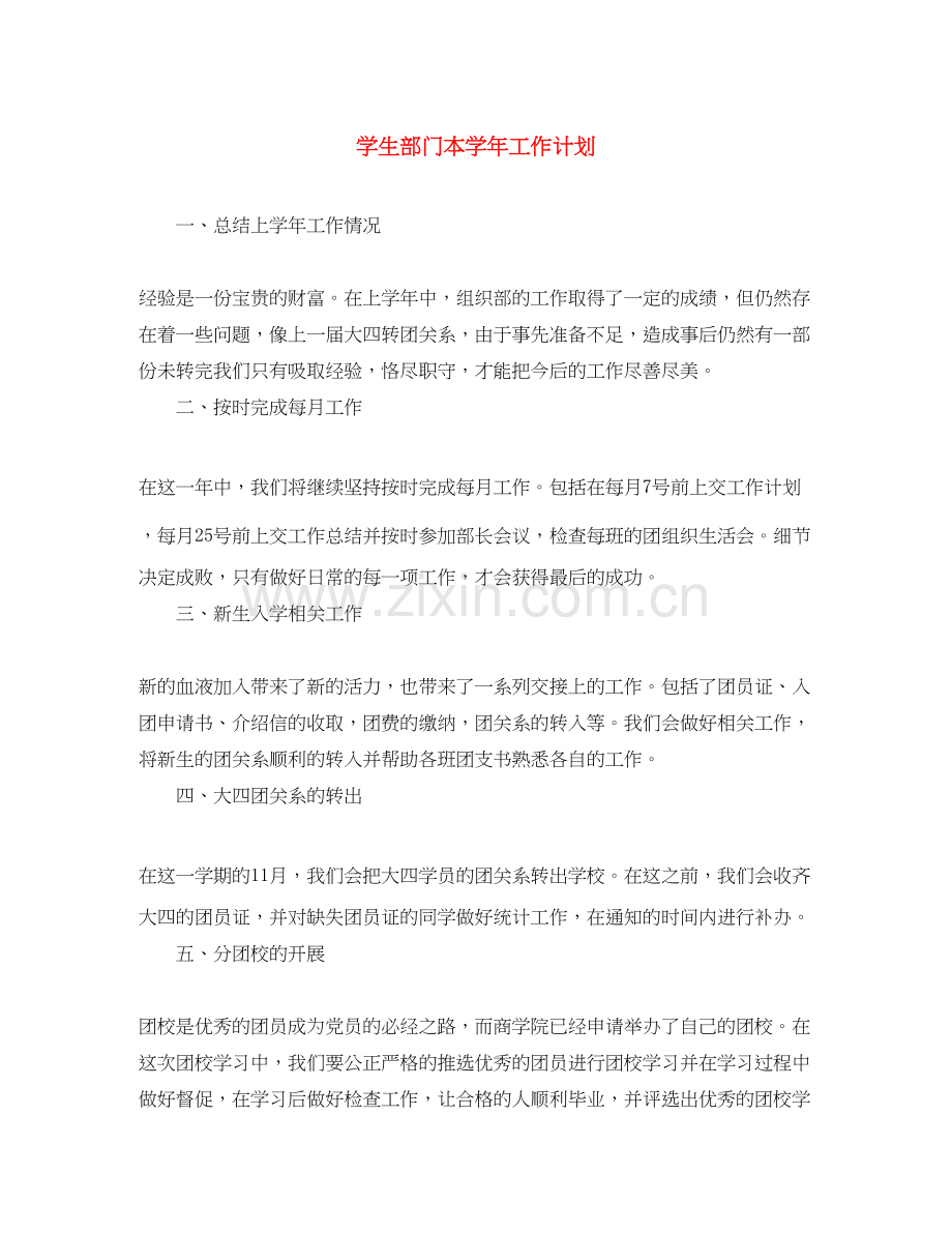 学生部门本学年工作计划.docx_第1页