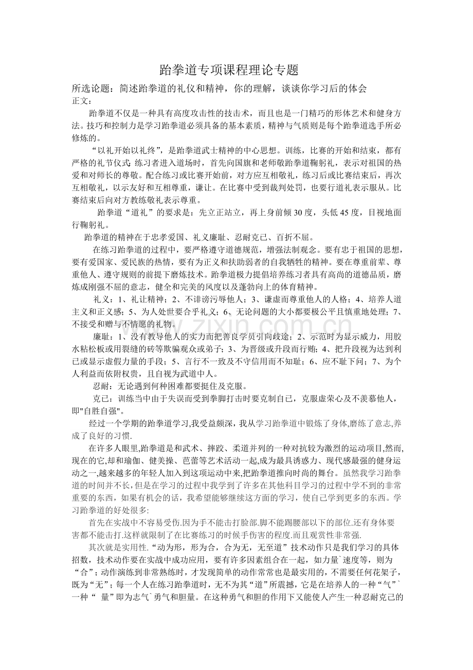 跆拳道专项课程理论专题.doc_第1页