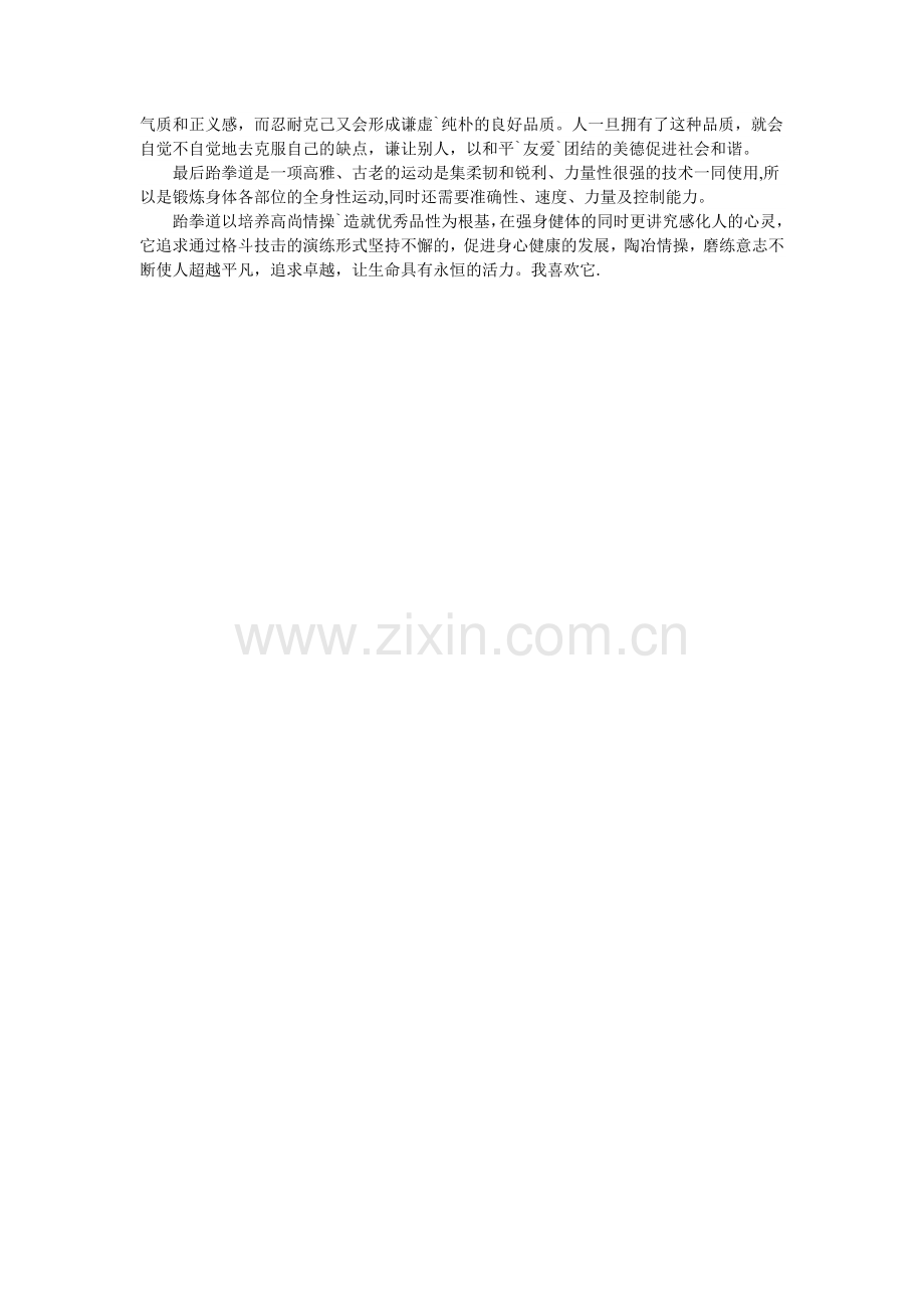 跆拳道专项课程理论专题.doc_第2页