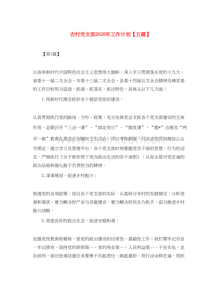 农村党支部年工作计划【五篇】.docx_第1页