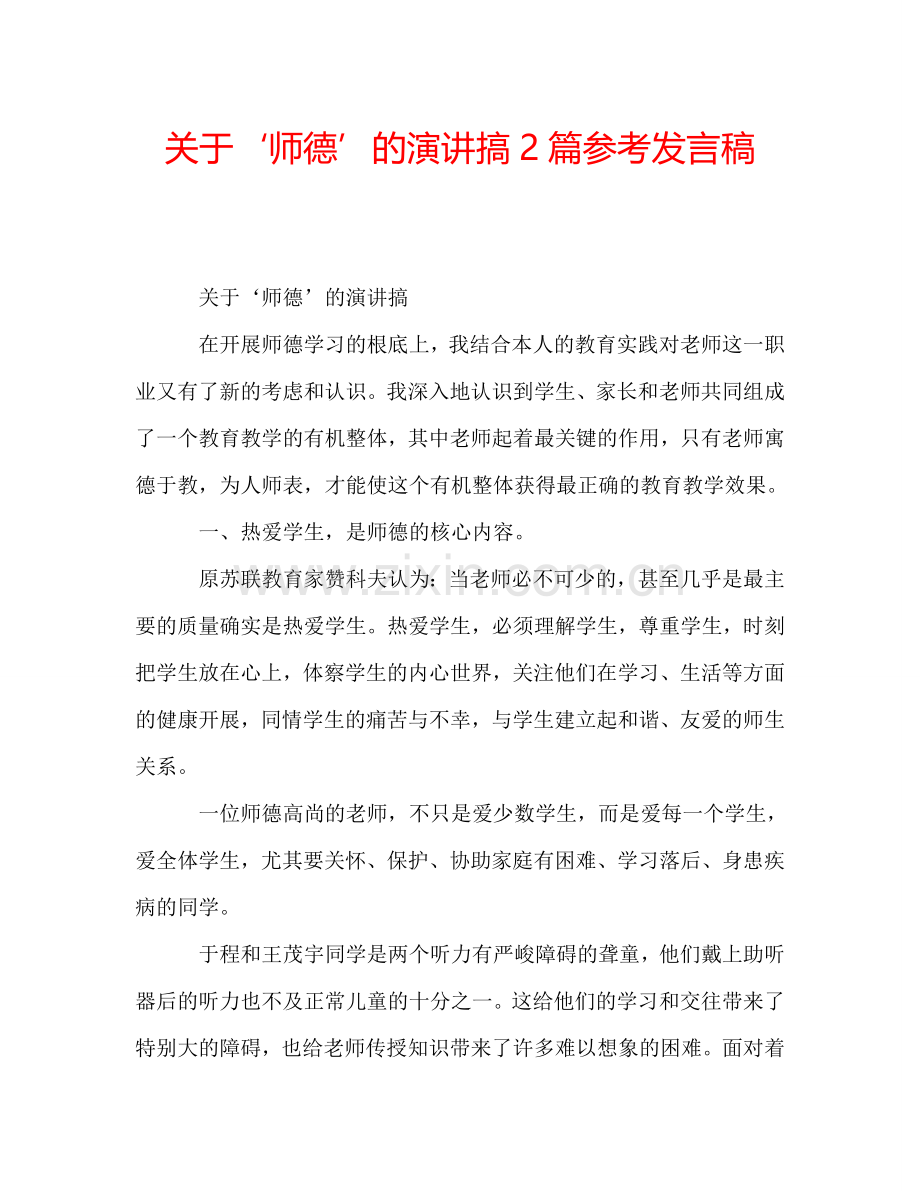 关于‘师德’的演讲搞2篇参考发言稿.doc_第1页