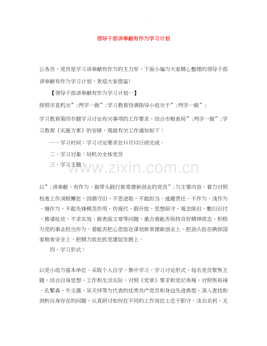 领导干部讲奉献有作为学习计划.docx_第1页