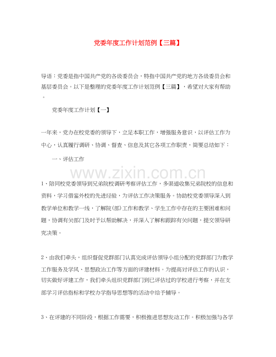 党委年度工作计划范例【三篇】.docx_第1页