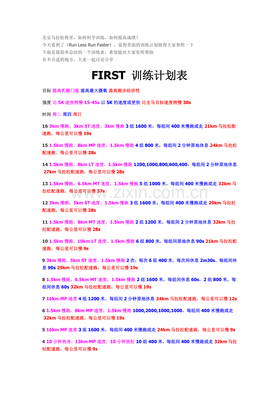 马拉松训练计划表.doc_第1页