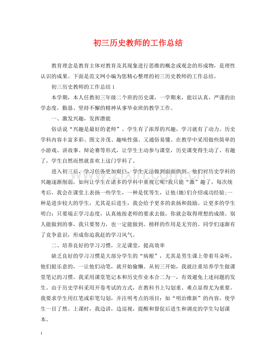 初三历史教师的工作总结.docx_第1页