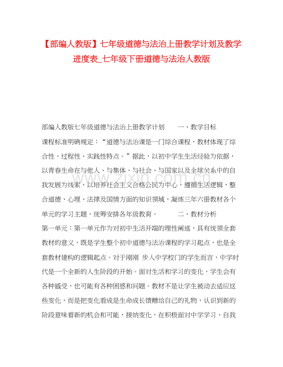 【部编人教版】七年级道德与法治上册教学计划及教学进度表_七年级下册道德与法治人教版.docx_第1页