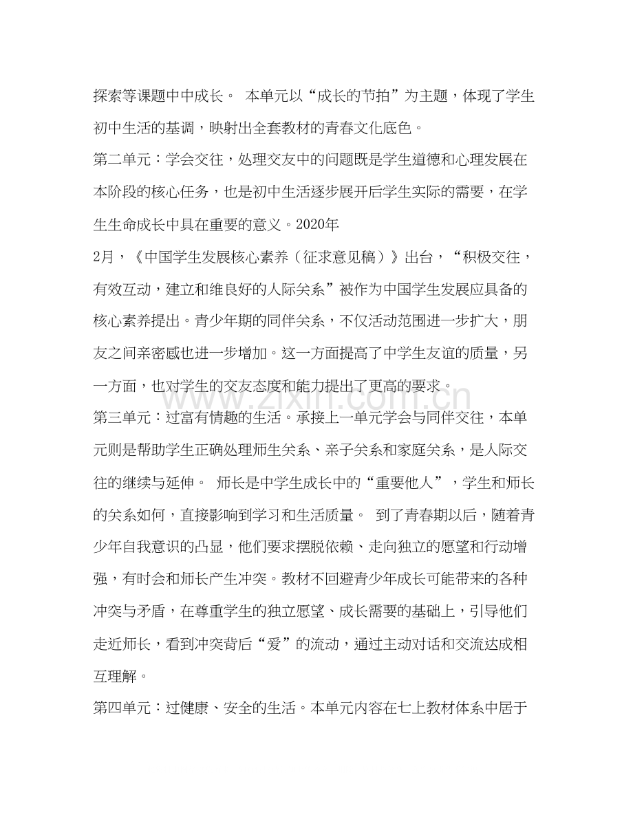 【部编人教版】七年级道德与法治上册教学计划及教学进度表_七年级下册道德与法治人教版.docx_第2页
