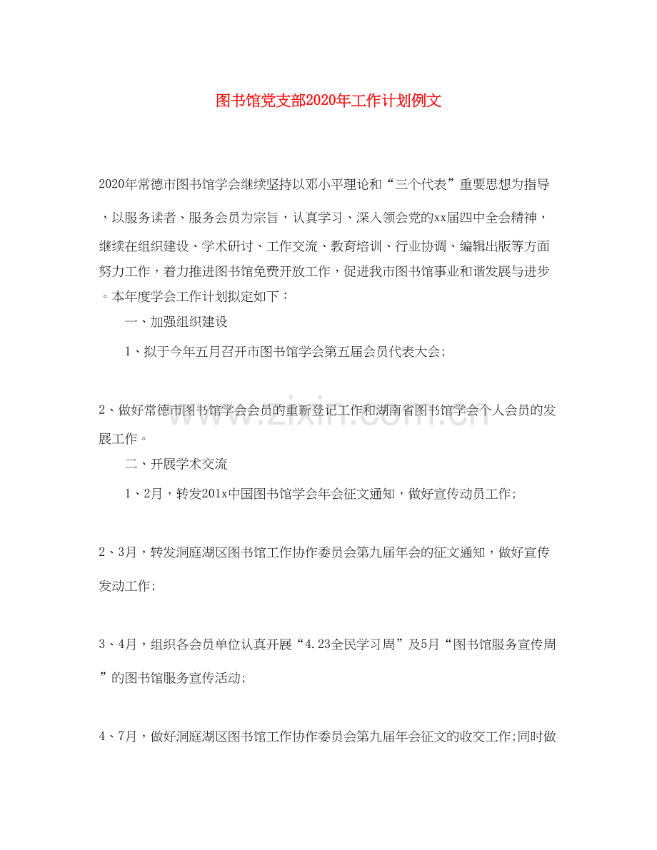 图书馆党支部年工作计划例文.docx_第1页