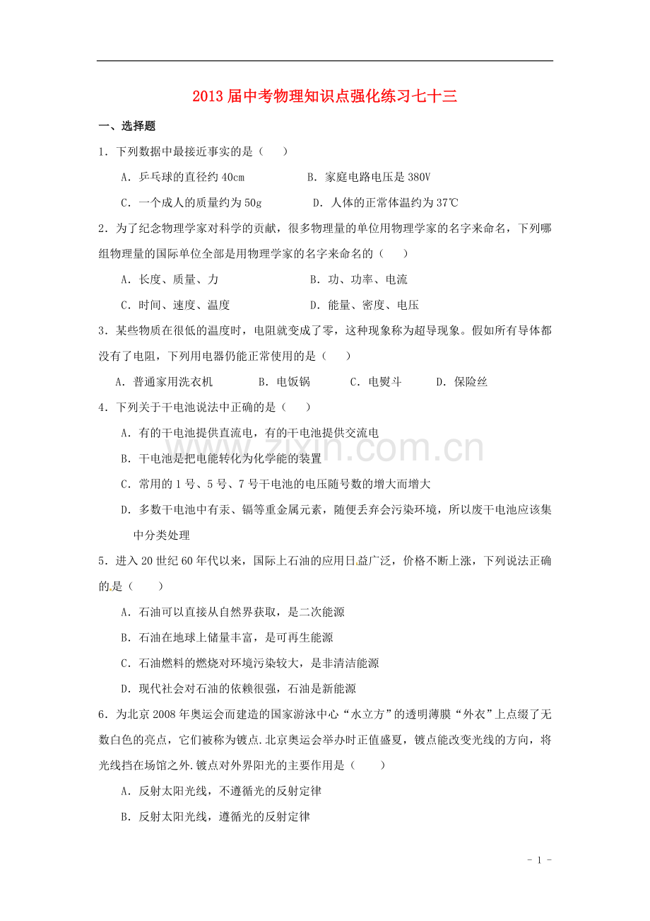 2013届中考物理知识点强化练习73-新人教版.doc_第1页