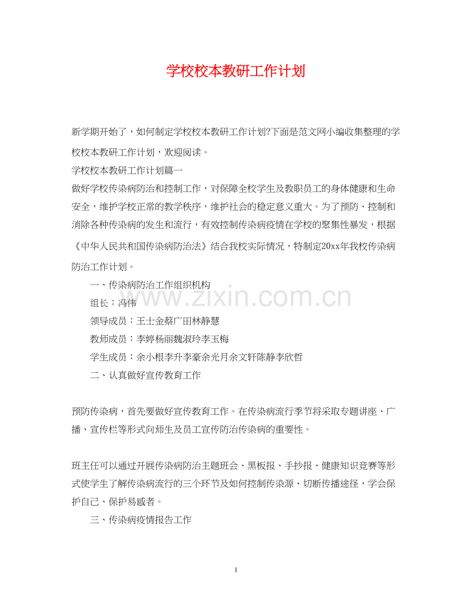 学校校本教研工作计划.docx_第1页
