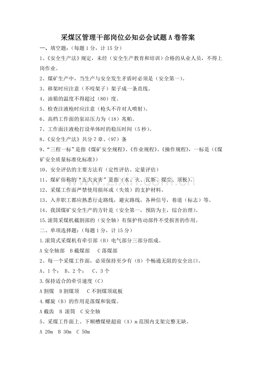 采煤区干部试题.doc_第1页