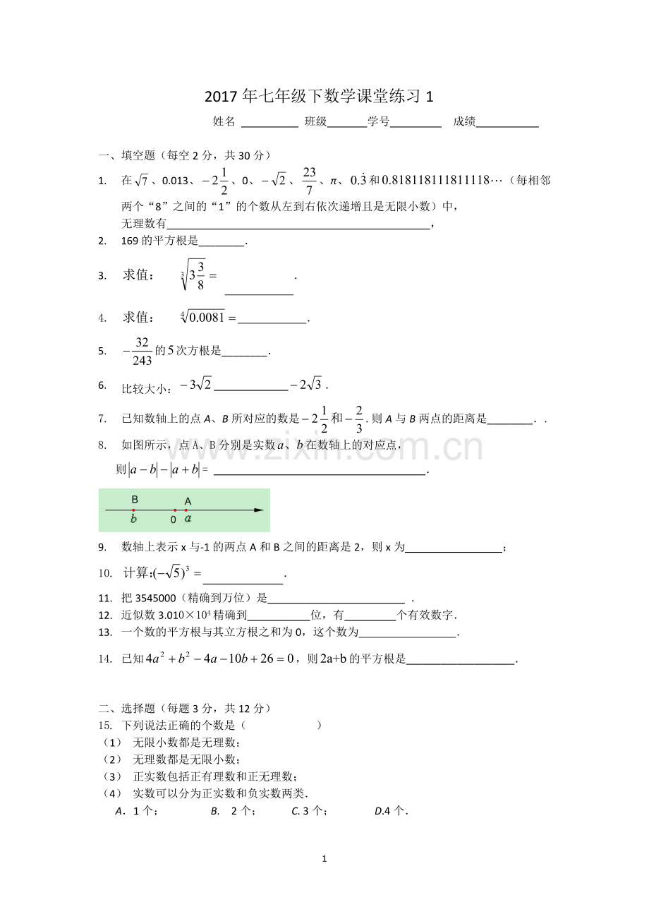 2017年七年级下数学课堂练习1(3月2日).doc_第1页