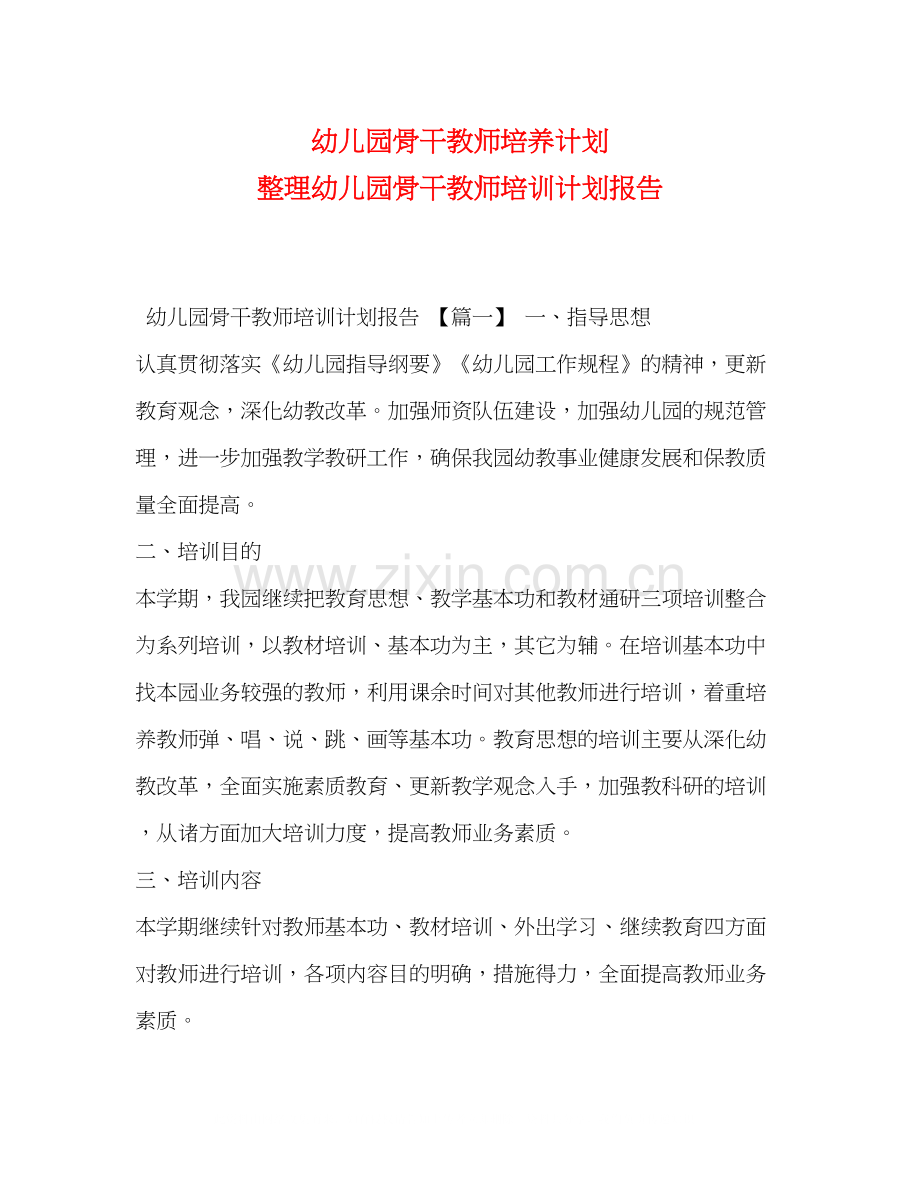 幼儿园骨干教师培养计划整理幼儿园骨干教师培训计划报告.docx_第1页