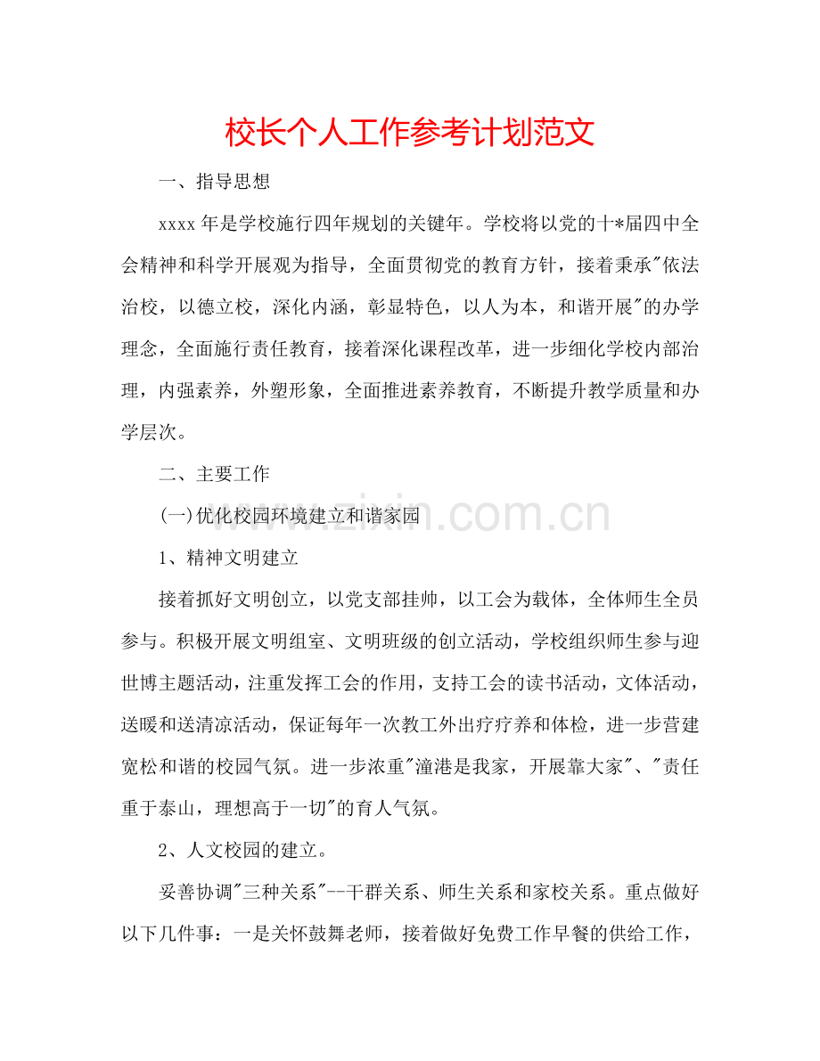 校长个人工作参考计划范文.doc_第1页
