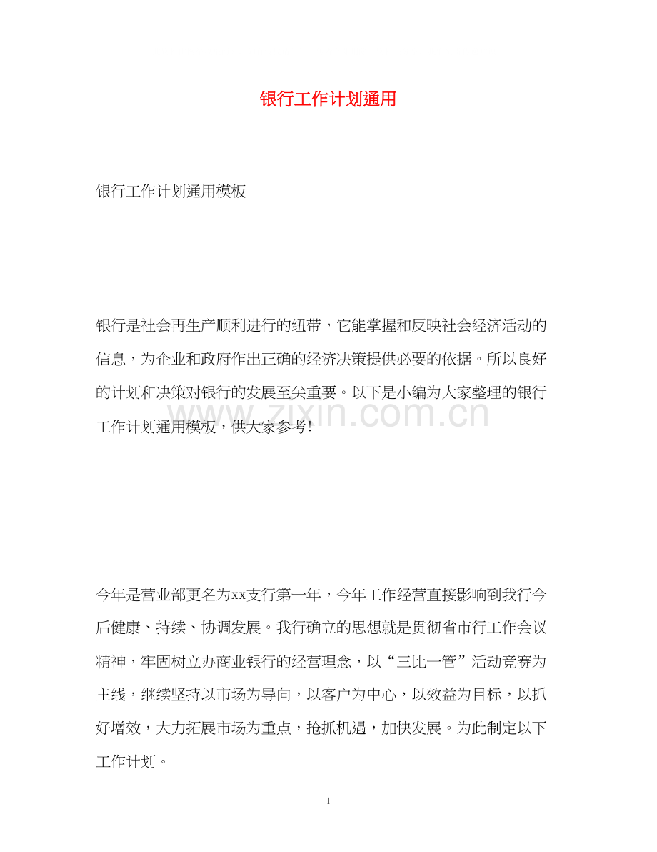 银行工作计划通用.docx_第1页