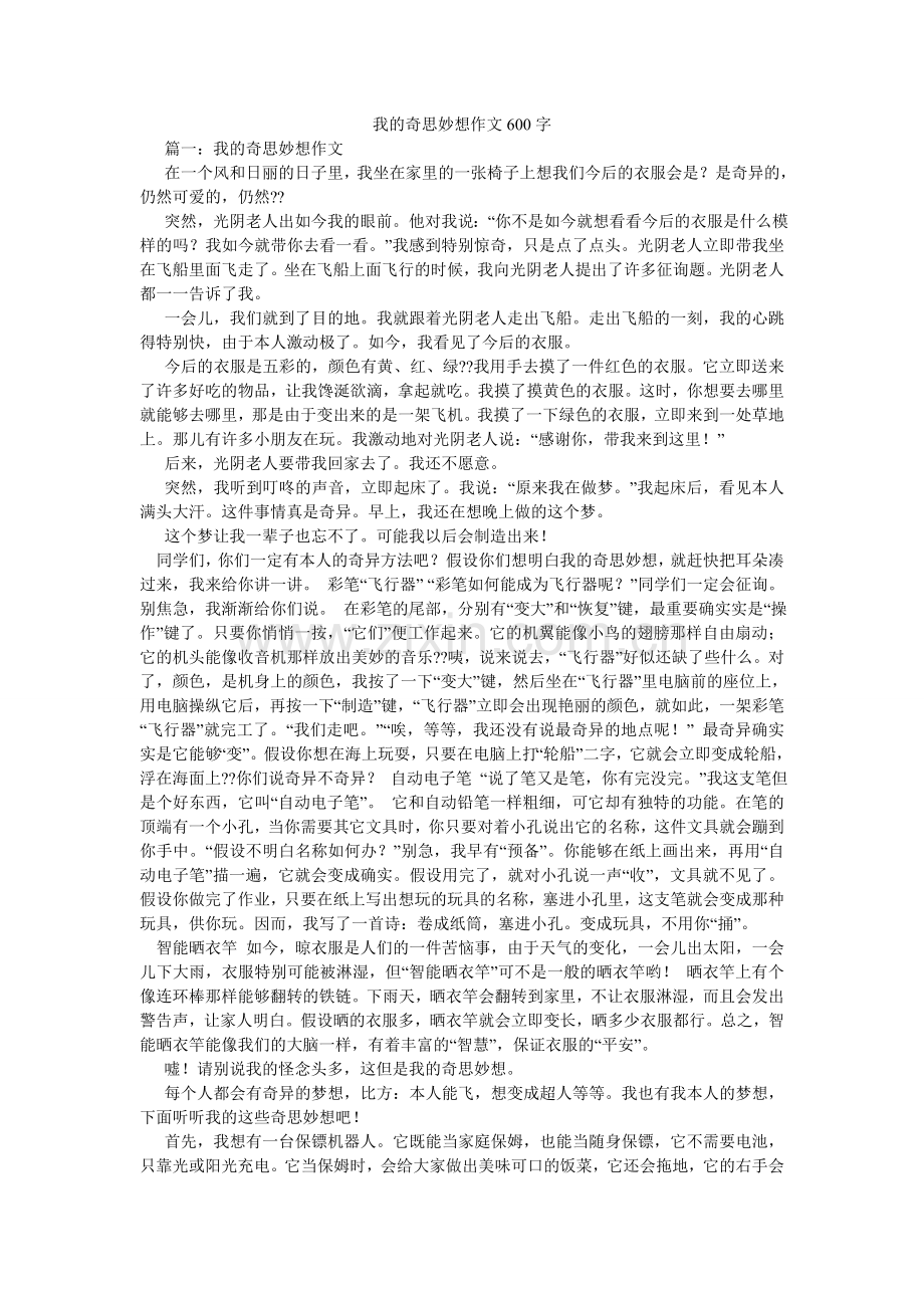 我的奇思妙想作文600字.doc_第1页